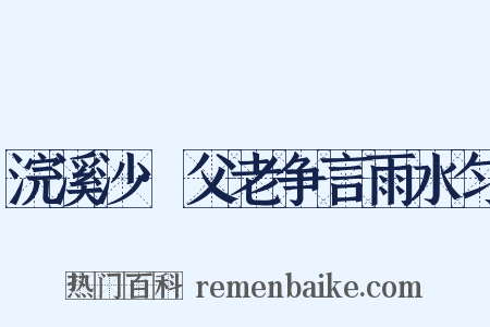 浣溪沙·父老争言雨水匀是什么意思的图片